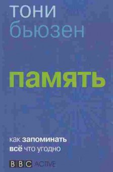 Книга Бьюзен Т. Память, б-7822, Баград.рф